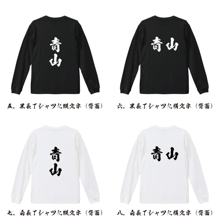 suikamame　青山前期＋青山後期＋年長復習プリント 青山 筆文字 長袖Tシャツ ロンT 書道家が書く 名入れ オリジナル