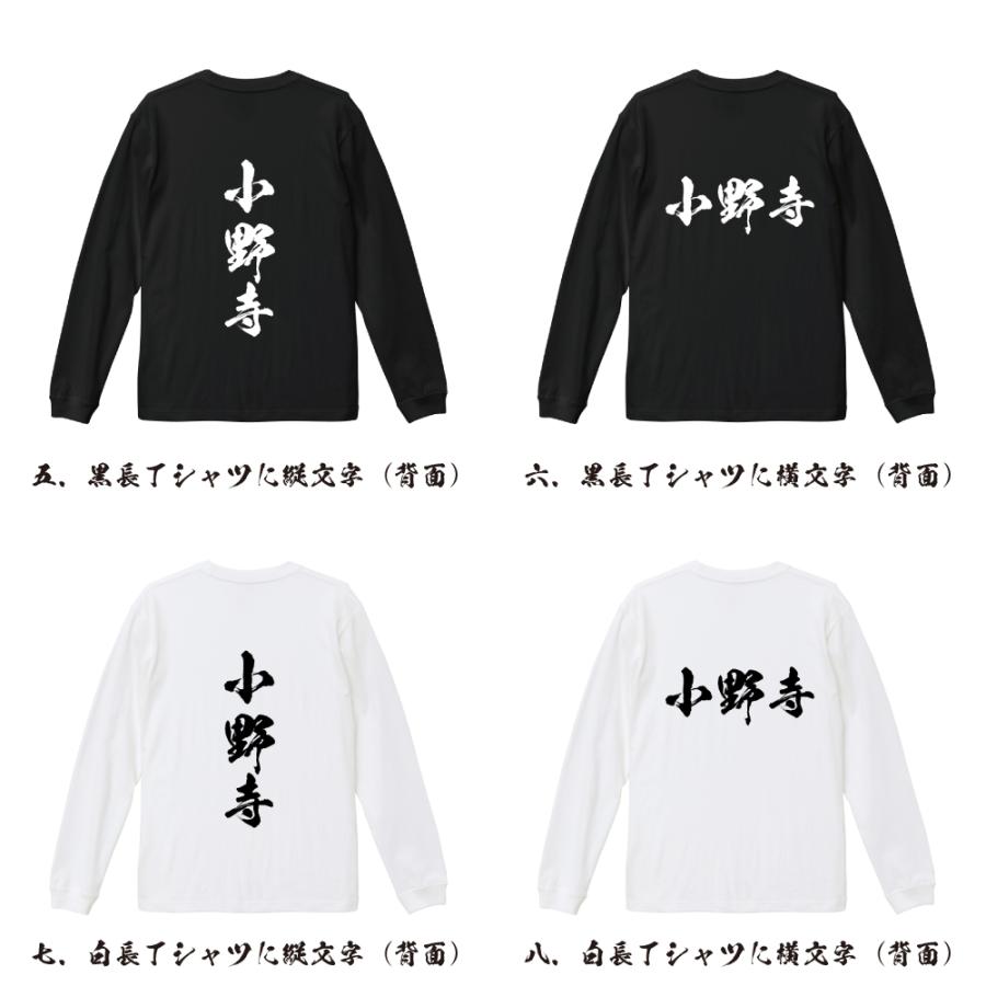 小野寺 筆文字 長袖Tシャツ ロンT 書道家が書く 名入れ オリジナル
