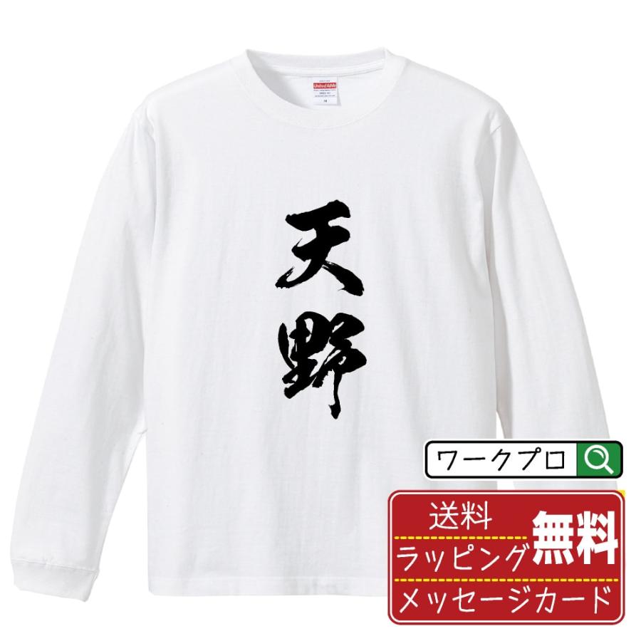 天野 筆文字 長袖Tシャツ ロンT 書道家が書く 名入れ オリジナル