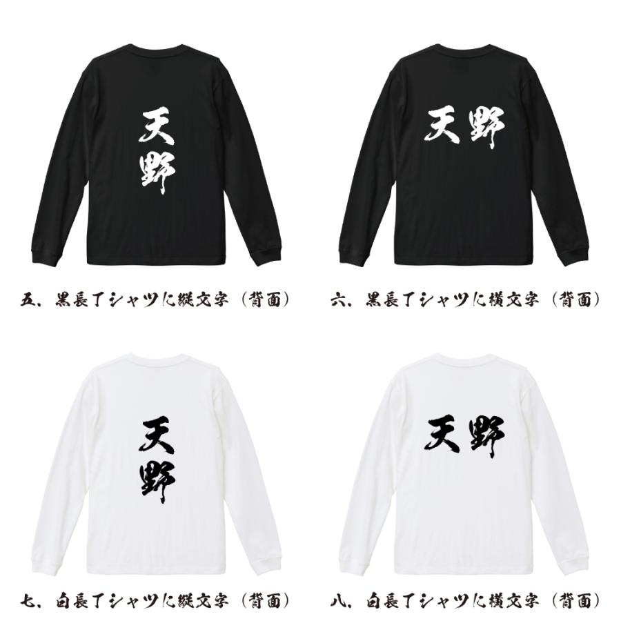 天野 筆文字 長袖Tシャツ ロンT 書道家が書く 名入れ オリジナル