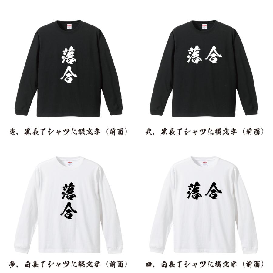 落合 筆文字 長袖Tシャツ ロンT 書道家が書く 名入れ オリジナル