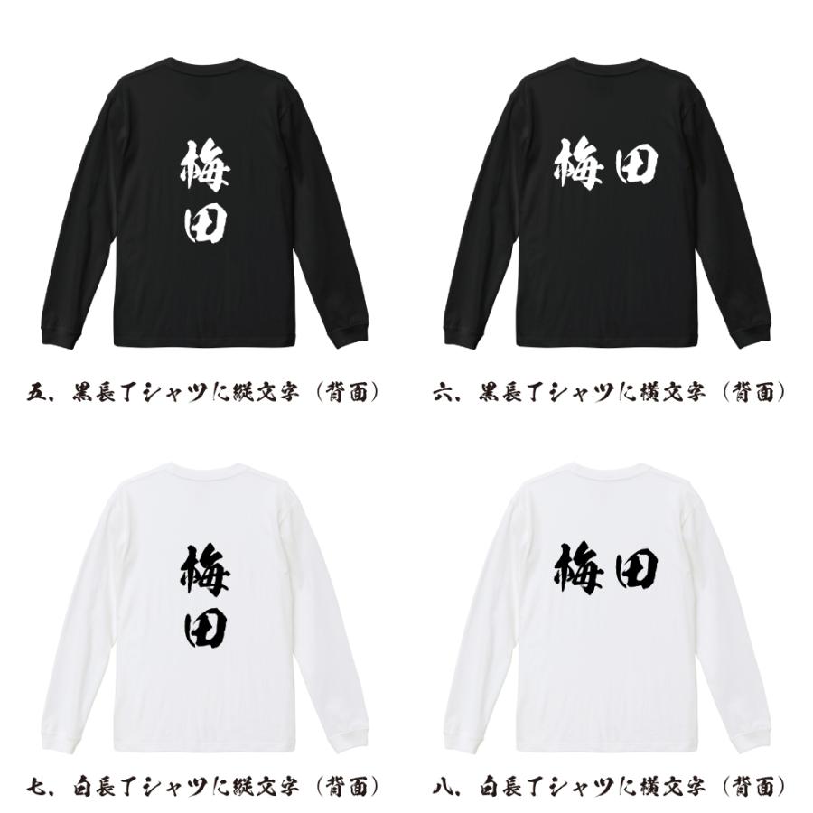 梅田 筆文字 長袖Tシャツ ロンT 書道家が書く 名入れ オリジナル