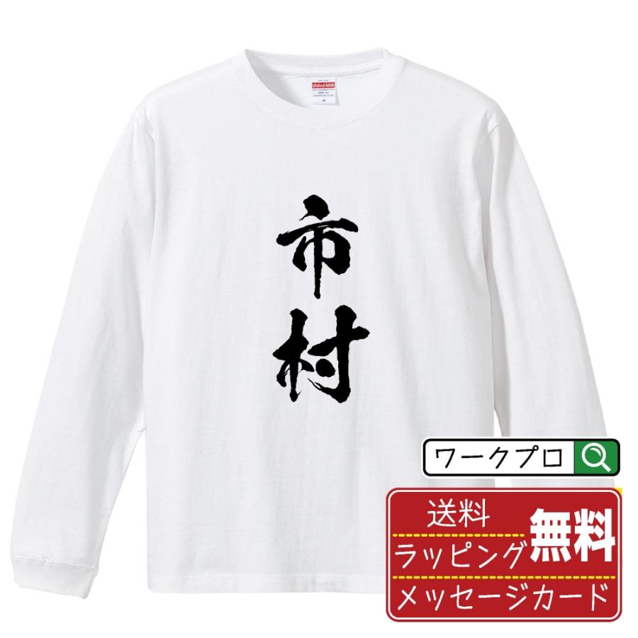 市村 筆文字 長袖Tシャツ ロンT 書道家が書く 名入れ オリジナル