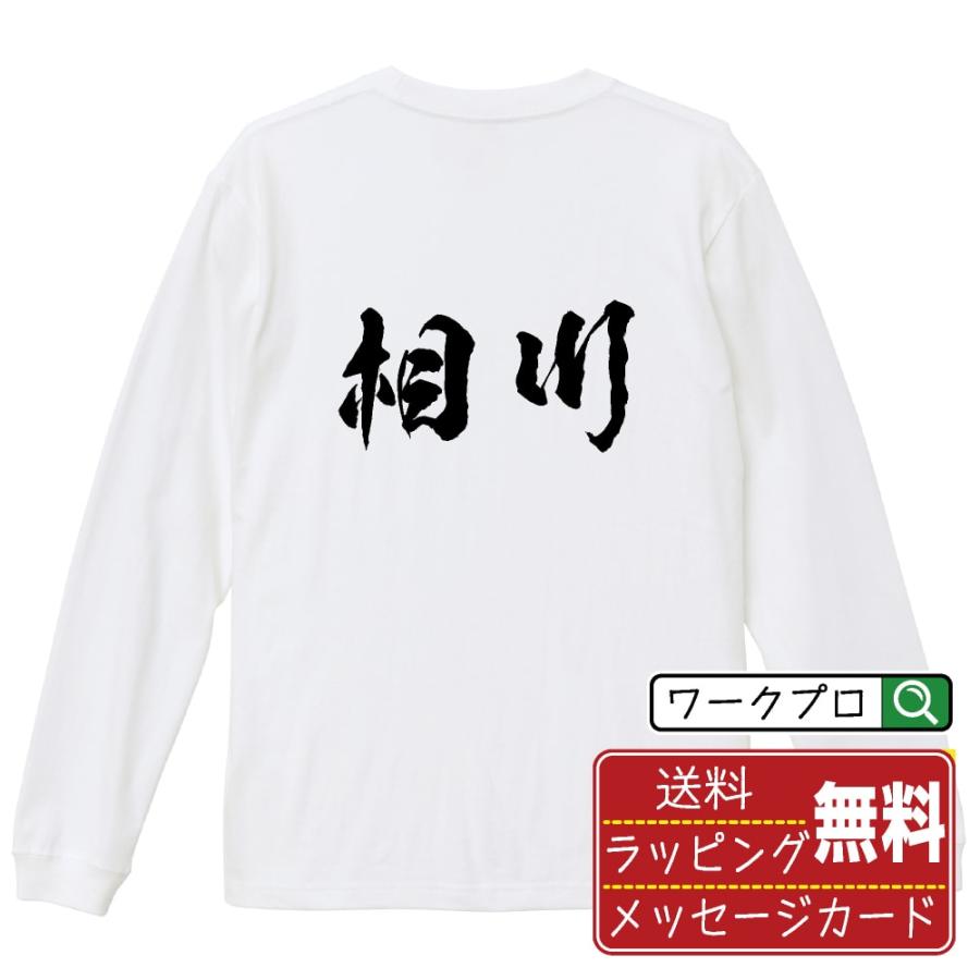 相川 筆文字 長袖Tシャツ ロンT 書道家が書く 名入れ オリジナル
