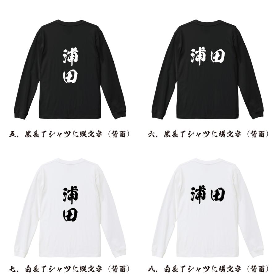 浦田 筆文字 長袖Tシャツ ロンT 書道家が書く 名入れ オリジナル