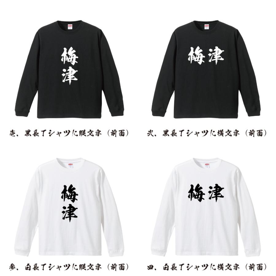 梅津 筆文字 長袖Tシャツ ロンT 書道家が書く 名入れ オリジナル