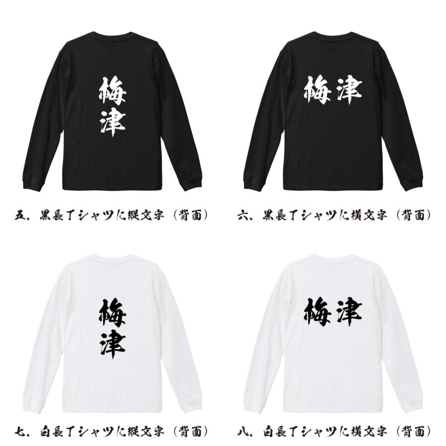 梅津 筆文字 長袖Tシャツ ロンT 書道家が書く 名入れ オリジナル