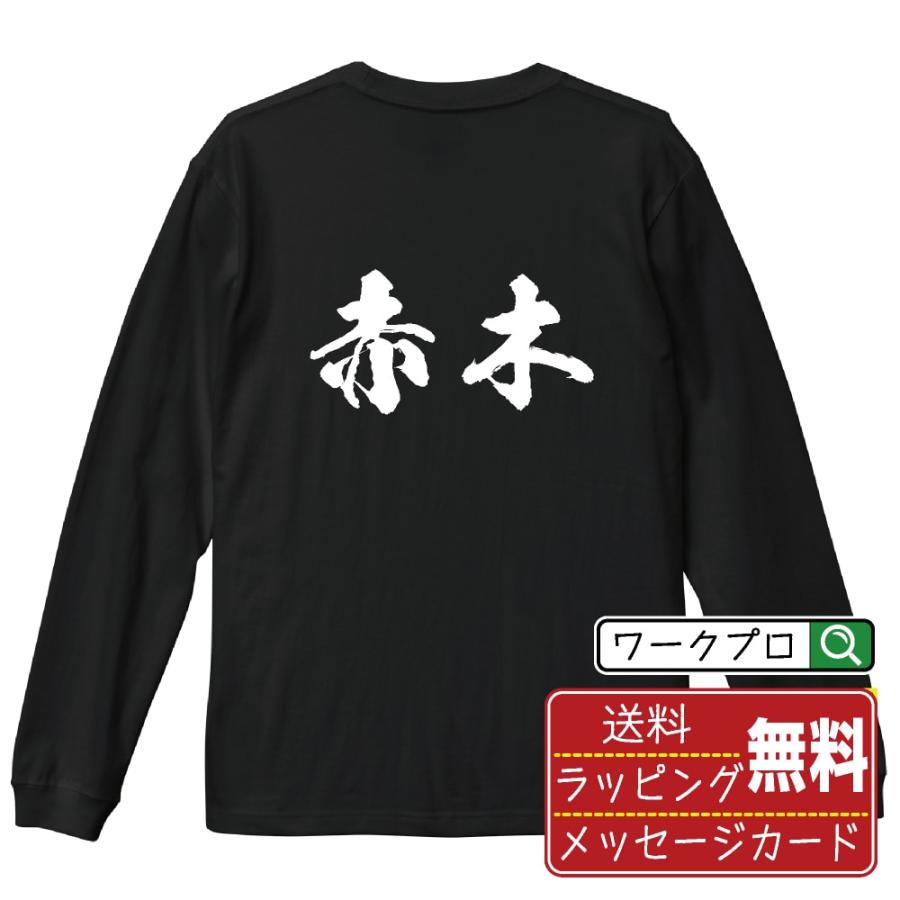 赤木 筆文字 長袖Tシャツ ロンT 書道家が書く 名入れ オリジナル