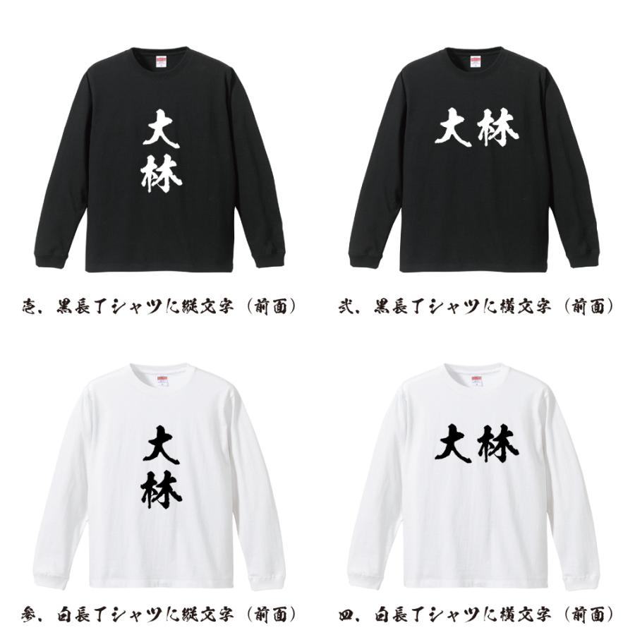 大林 長袖Tシャツ ロンT 書道家が書く 名入れ オリジナル プリント