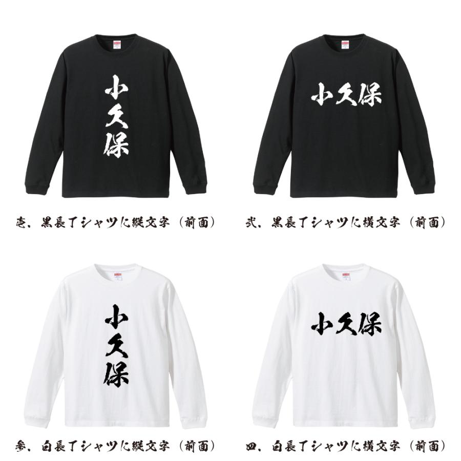 小久保 筆文字 長袖Tシャツ ロンT 書道家が書く 名入れ オリジナル