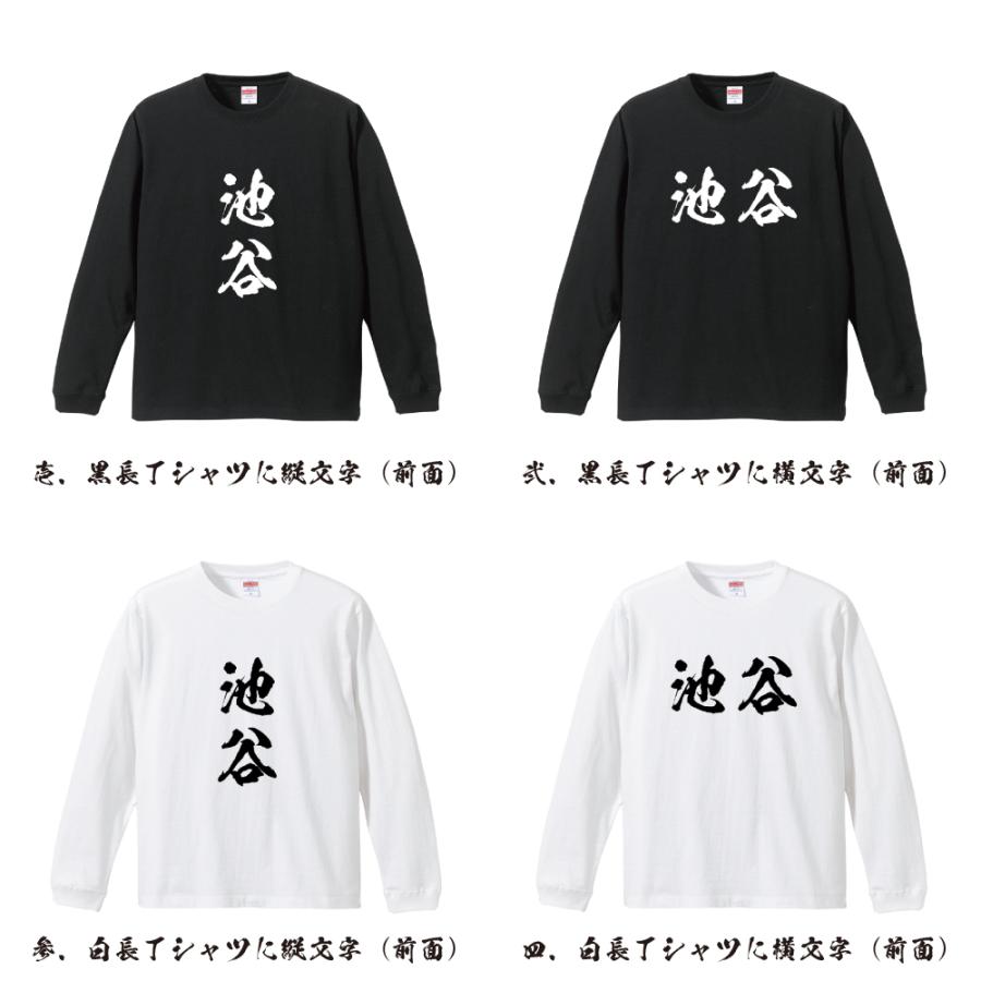 池谷 筆文字 長袖Tシャツ ロンT 書道家が書く 名入れ オリジナル