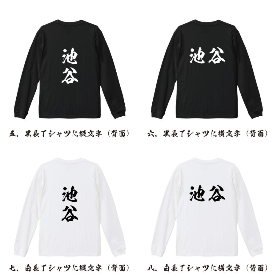 池谷 筆文字 長袖Tシャツ ロンT 書道家が書く 名入れ オリジナル