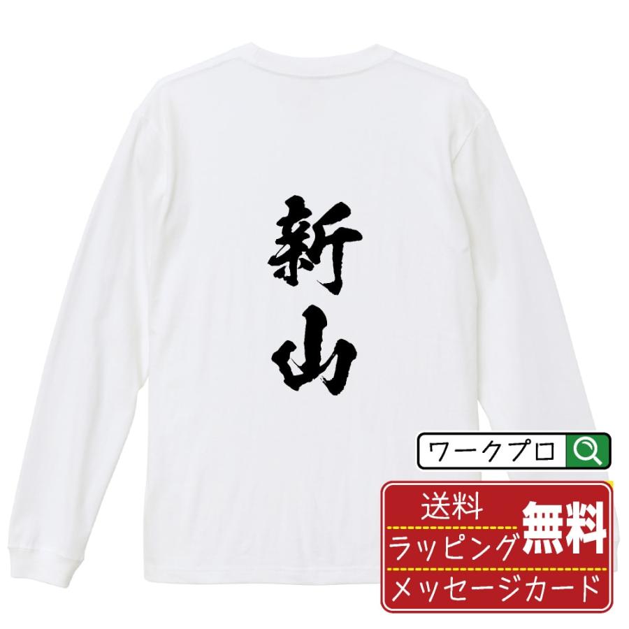 新山 筆文字 長袖Tシャツ ロンT 書道家が書く 名入れ オリジナル