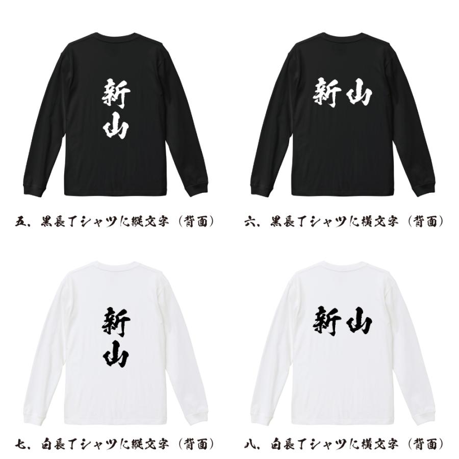 新山 筆文字 長袖Tシャツ ロンT 書道家が書く 名入れ オリジナル