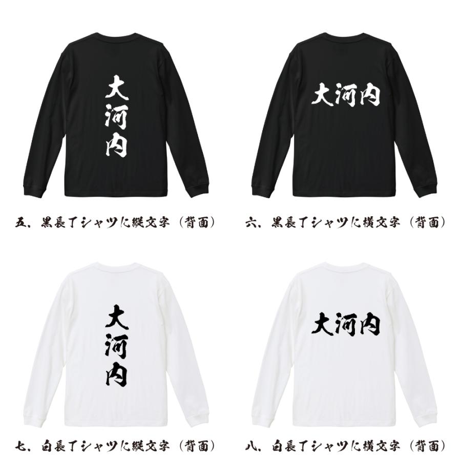 大河内 筆文字 長袖Tシャツ ロンT 書道家が書く 名入れ オリジナル