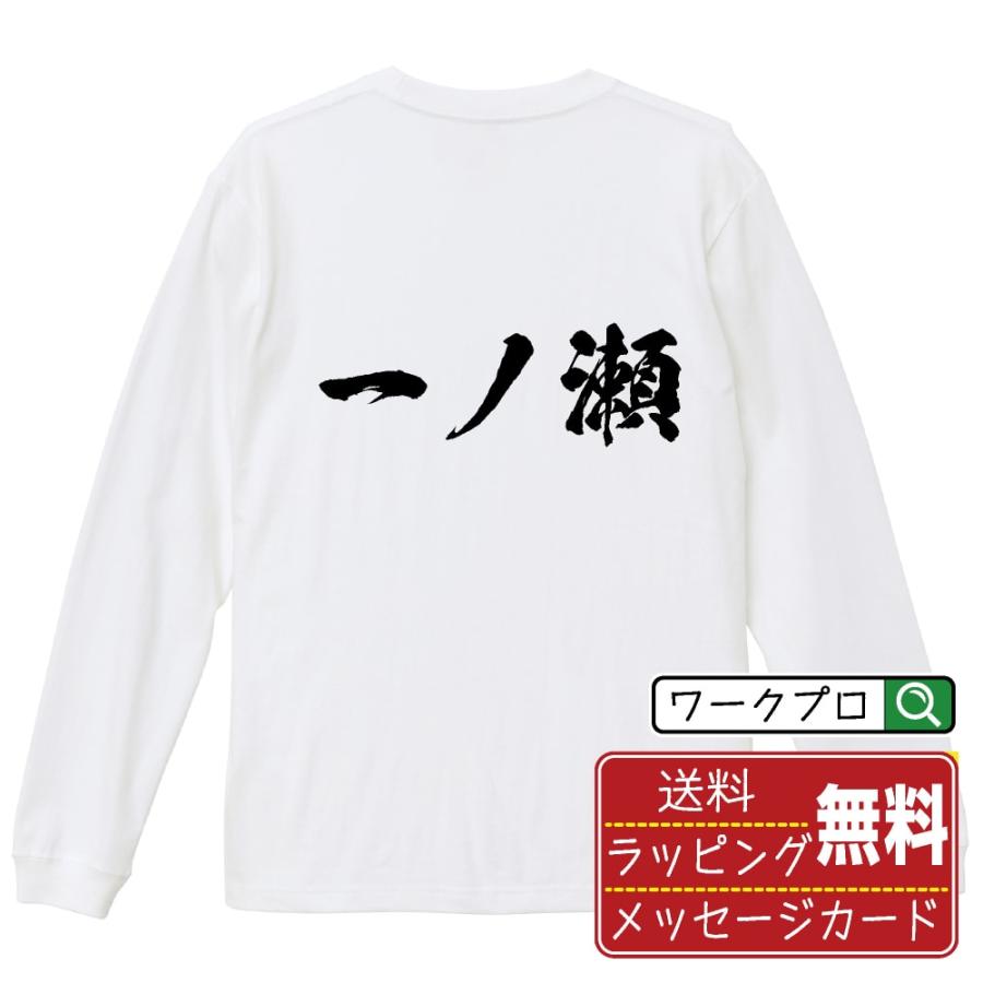 一ノ瀬 長袖Tシャツ ロンT 書道家が書く 名入れ オリジナル プリント