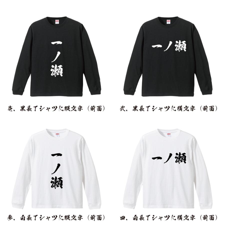 一ノ瀬 長袖Tシャツ ロンT 書道家が書く 名入れ オリジナル プリント
