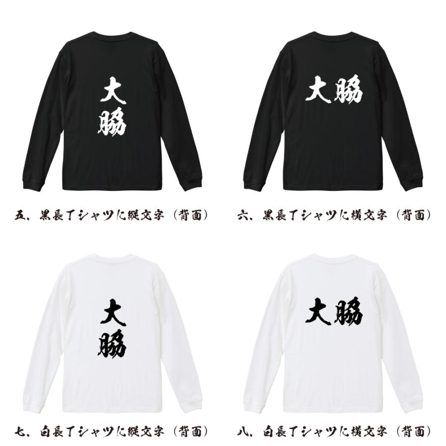大脇 筆文字 長袖Tシャツ ロンT 書道家が書く 名入れ オリジナル