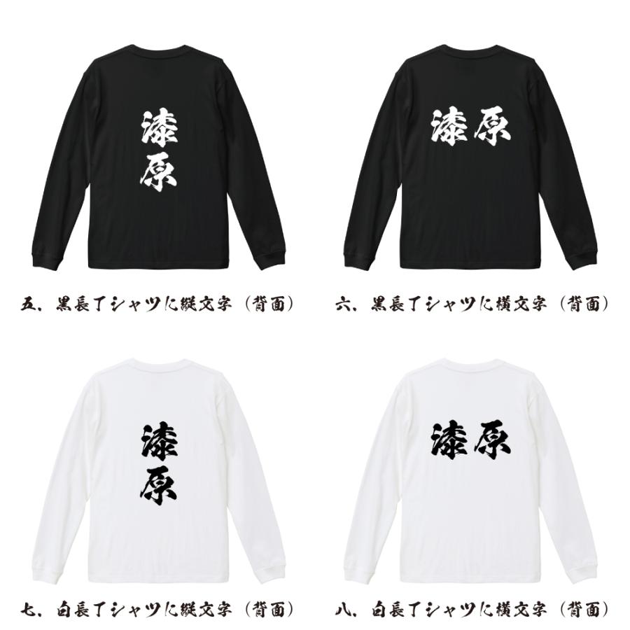 漆原 筆文字 長袖Tシャツ ロンT 書道家が書く 名入れ オリジナル