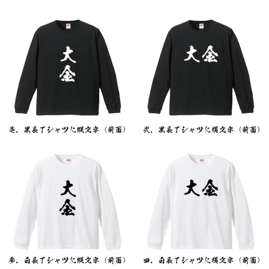 大金 筆文字 長袖Tシャツ ロンT 書道家が書く 名入れ オリジナル