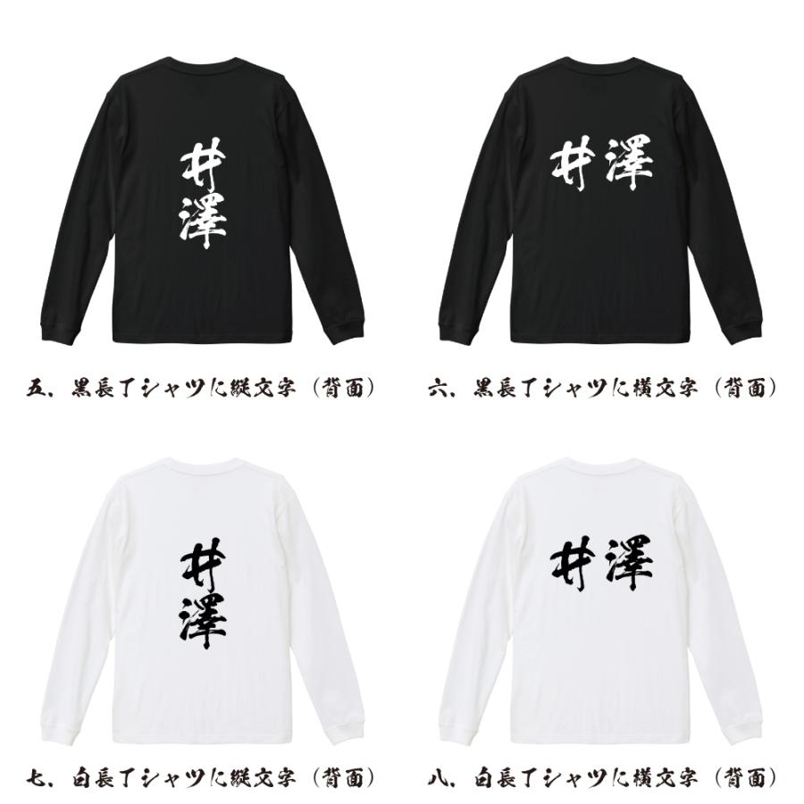 井澤 筆文字 長袖Tシャツ ロンT 書道家が書く 名入れ オリジナル