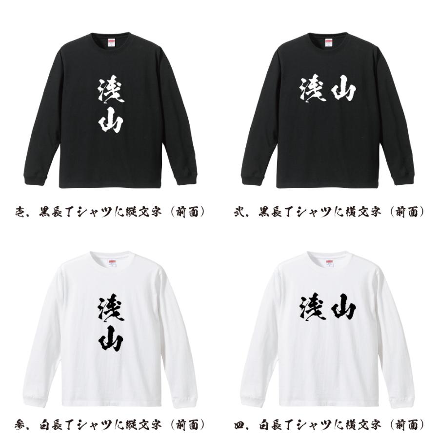 浅山 オリジナル 長袖 Tシャツ 書道家が書く プリント ロング Tシャツ ( 名字 ) メンズ レディース 「 バレンタイン 等に 」｜workpro｜02