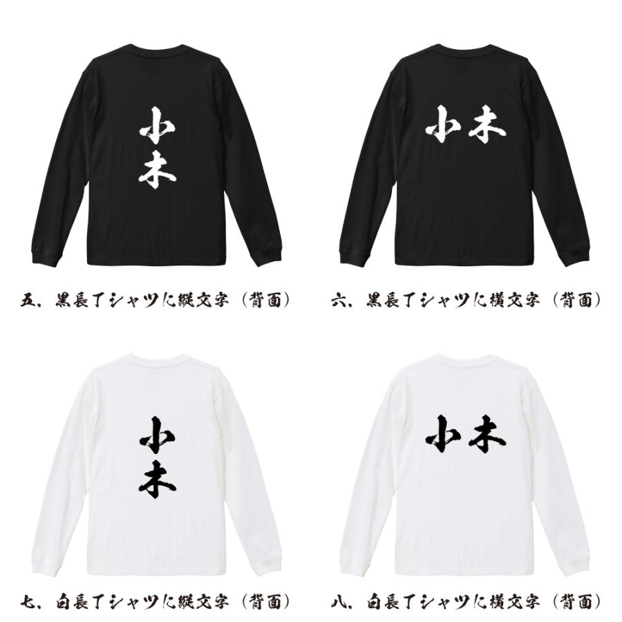 小木 オリジナル 長袖 Tシャツ 書道家が書く プリント ロング Tシャツ ( 名字 ) メンズ レディース 「 こどもの日 等に 」｜workpro｜03