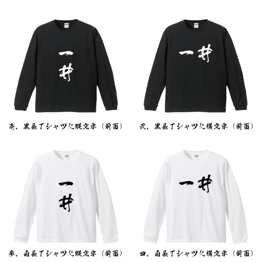 一井 オリジナル 長袖 Tシャツ 書道家が書く プリント ロング Tシャツ ( 名字 ) メンズ レディース 「 名入れTシャツ 」｜workpro｜02