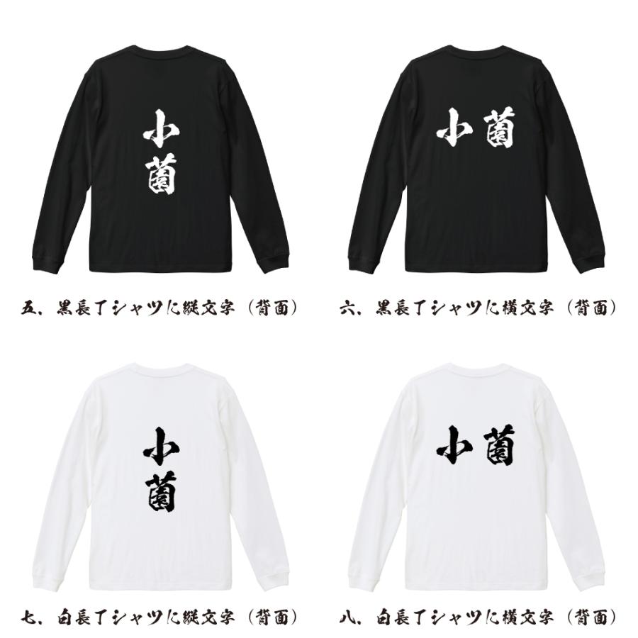 小薗 オリジナル 長袖 Tシャツ 書道家が書く プリント ロング Tシャツ ( 名字 ) メンズ レディース 「 父の日 等に 」｜workpro｜03