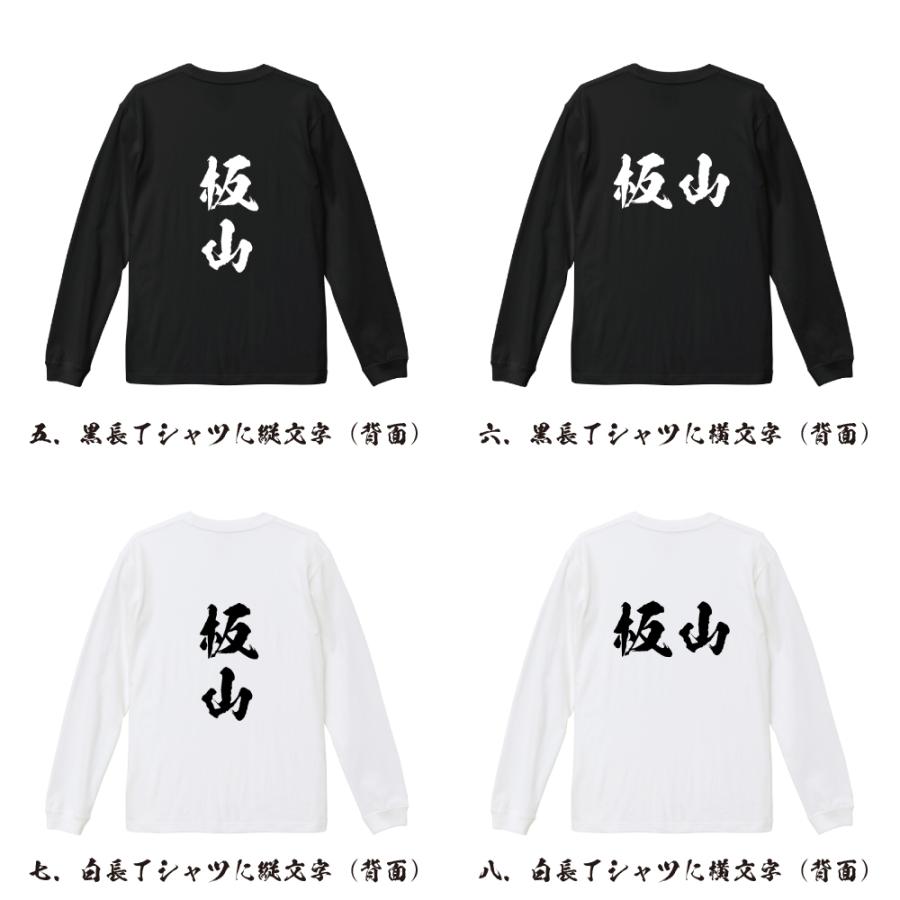 板山 オリジナル 長袖 Tシャツ 書道家が書く プリント ロング Tシャツ ( 名字 ) メンズ レディース 「 漢字Tシャツ 」｜workpro｜03