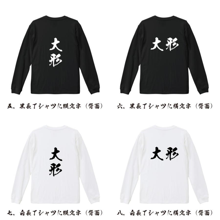 大形 オリジナル 長袖 Tシャツ 書道家が書く プリント ロング Tシャツ ( 名字 ) メンズ レディース 「 結婚式 等に 」｜workpro｜03