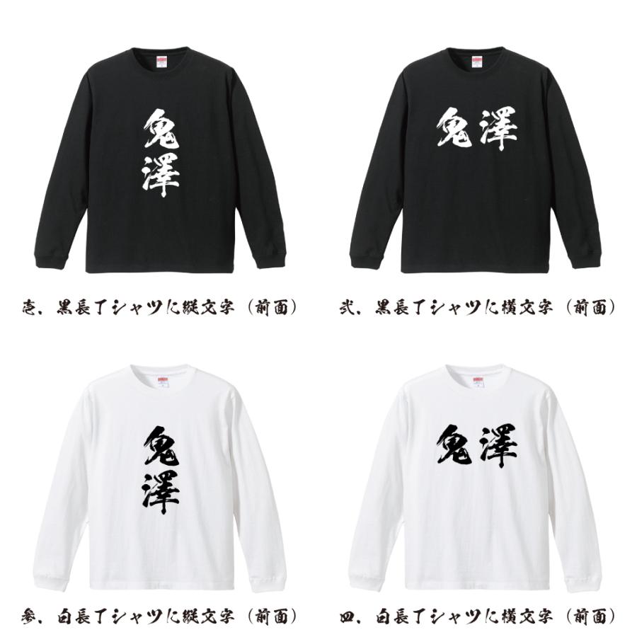 鬼澤 筆文字 長袖Tシャツ ロンT 書道家が書く 名入れ オリジナル