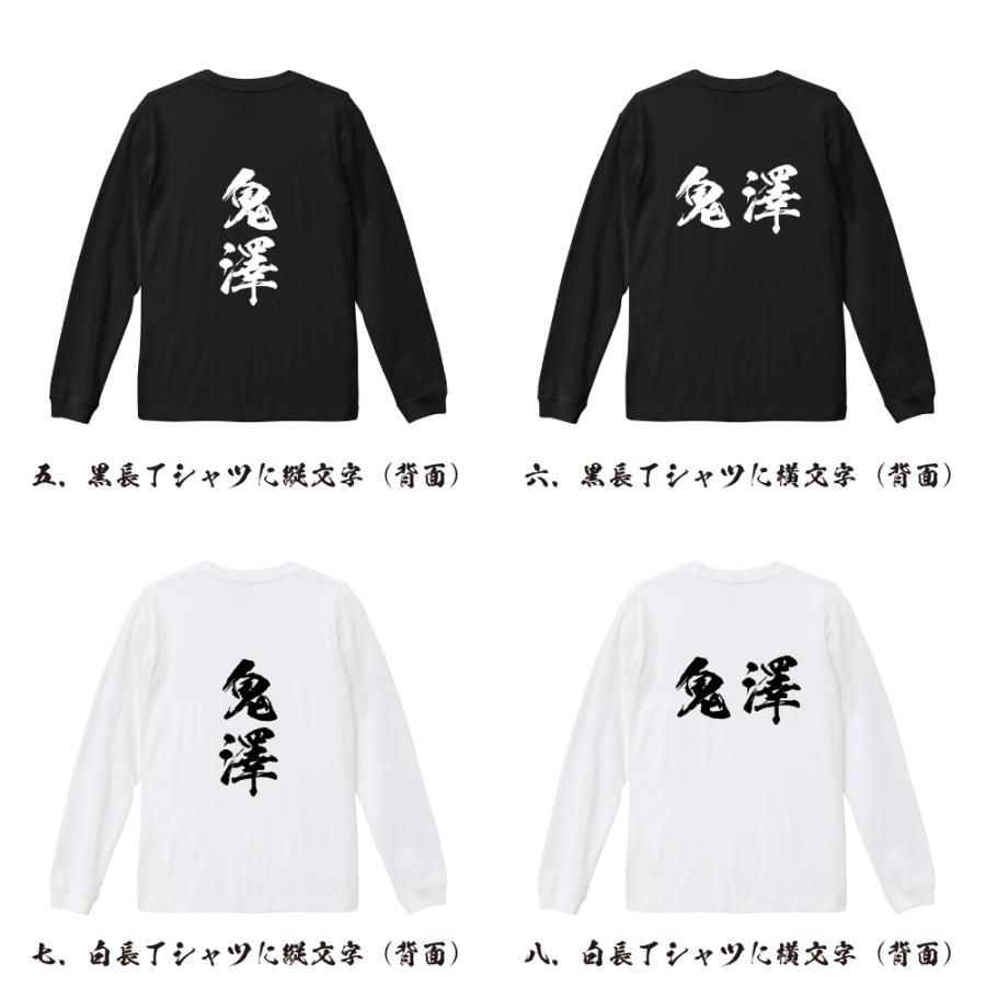 鬼澤 筆文字 長袖Tシャツ ロンT 書道家が書く 名入れ オリジナル