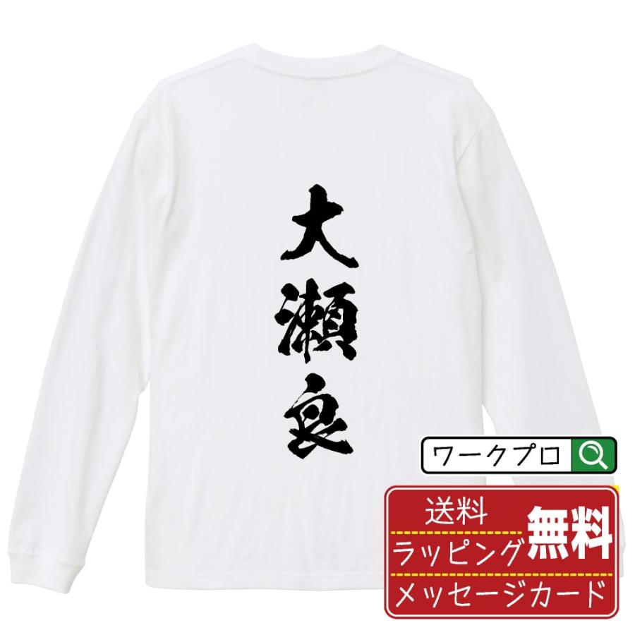 大瀬良 筆文字 長袖Tシャツ ロンT 書道家が書く 名入れ オリジナル
