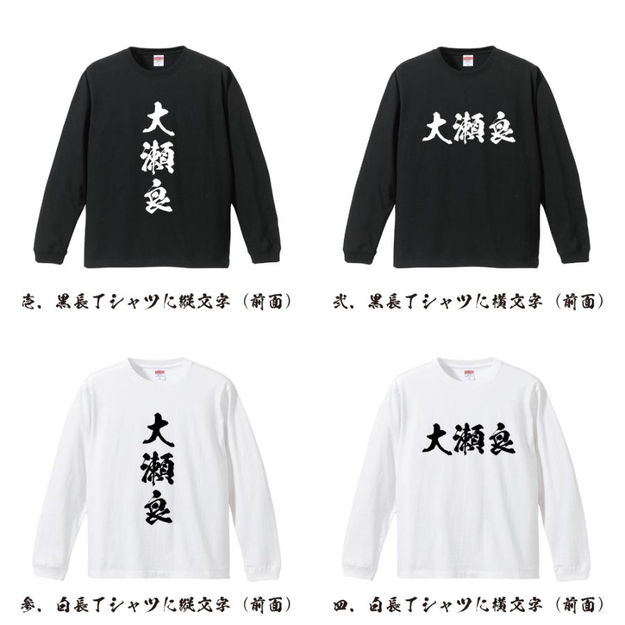 大瀬良 筆文字 長袖Tシャツ ロンT 書道家が書く 名入れ オリジナル