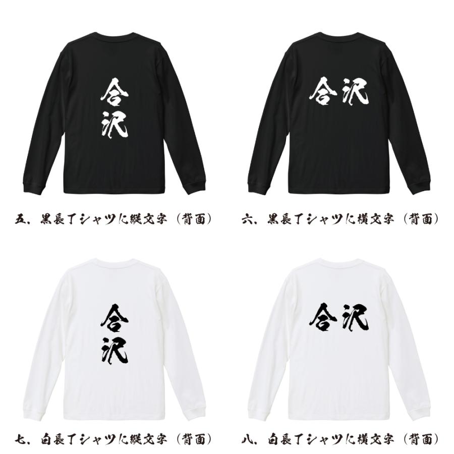 合沢 オリジナル 長袖 Tシャツ 書道家が書く プリント ロング Tシャツ ( 名字 ) メンズ レディース 「 母の日 等に 」｜workpro｜03