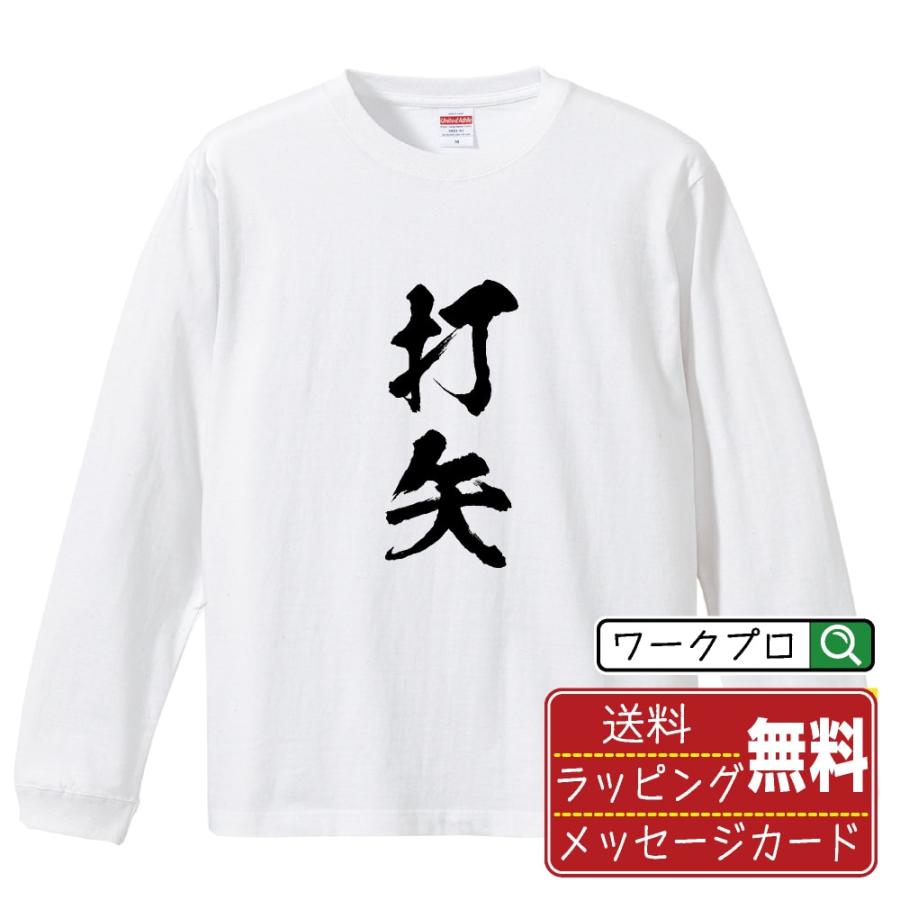 打矢 筆文字 長袖Tシャツ ロンT 書道家が書く 名入れ オリジナル プリント ( 名字 ) メンズ レディース ギフト 記念日 : つなぎ服 ...