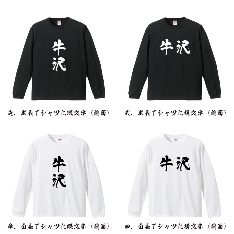 牛沢 長袖 Tシャツ 書道家が書く オリジナル プリント ロング