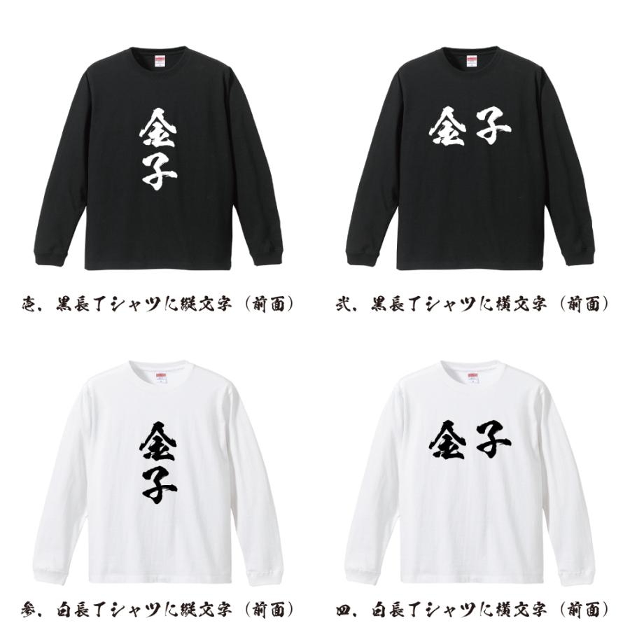 金子 オリジナル 長袖 Tシャツ 書道家が書く プリント ロング Tシャツ ( 名字 ) メンズ レディース 「 ユニフォーム 等に 」｜workpro｜02