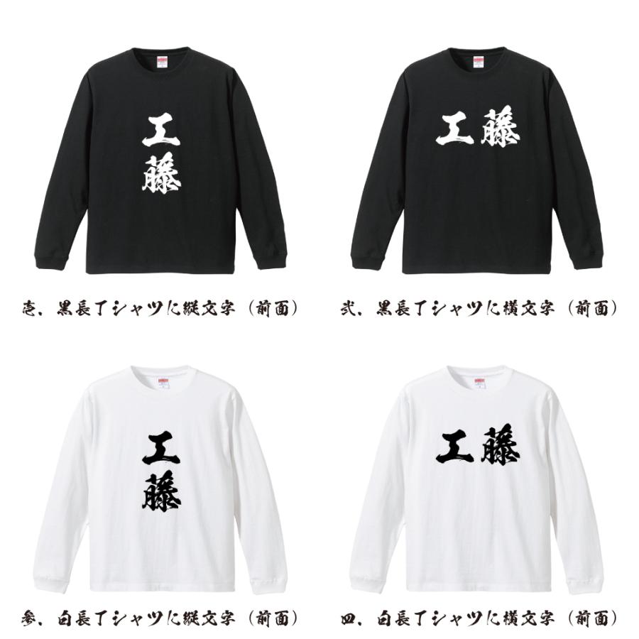 工藤 筆文字 長袖Tシャツ ロンT 書道家が書く 名入れ オリジナル