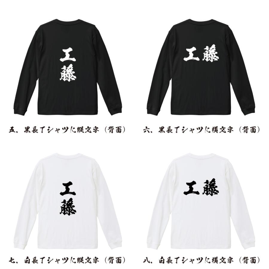 工藤 筆文字 長袖Tシャツ ロンT 書道家が書く 名入れ オリジナル