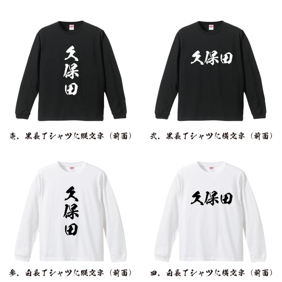 久保田 筆文字 長袖Tシャツ ロンT 書道家が書く 名入れ オリジナル プリント ( 名字 ) メンズ レディース ギフト 販促 |  | 01