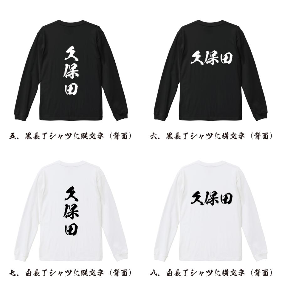 久保田 筆文字 長袖Tシャツ ロンT 書道家が書く 名入れ オリジナル プリント ( 名字 ) メンズ レディース ギフト 販促 |  | 02