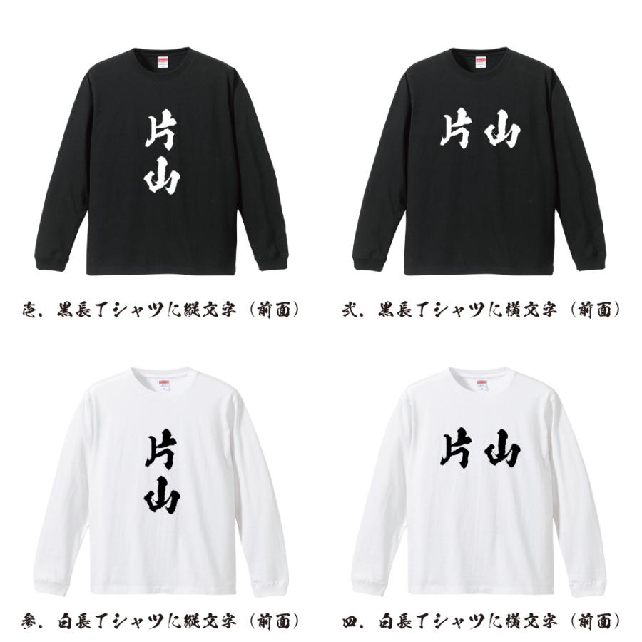片山 筆文字 長袖Tシャツ ロンT 書道家が書く 名入れ オリジナル