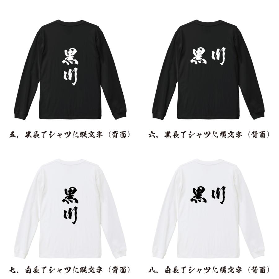 黒川 筆文字 長袖Tシャツ ロンT 書道家が書く 名入れ オリジナル