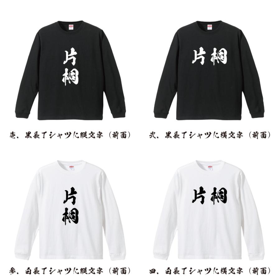 片桐 オリジナル 長袖 Tシャツ 書道家が書く プリント ロング Tシャツ ( 名字 ) メンズ レディース 「 イベント 等に 」｜workpro｜02