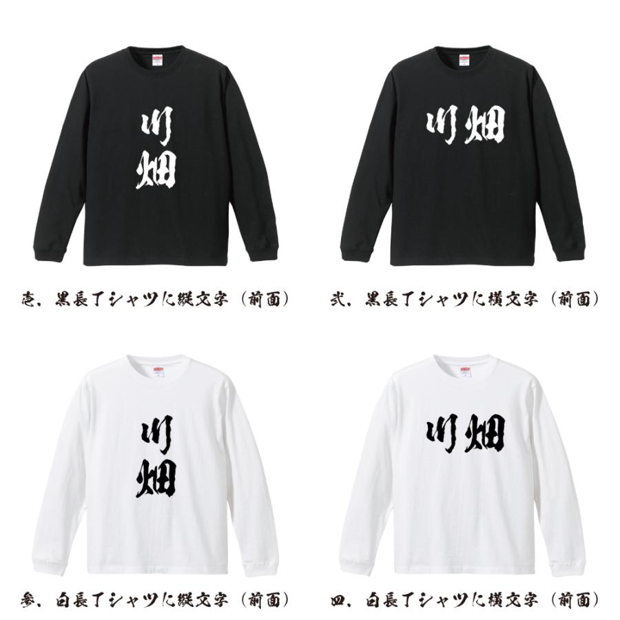 川畑 長袖Tシャツ ロンT 書道家が書く 名入れ オリジナル プリント