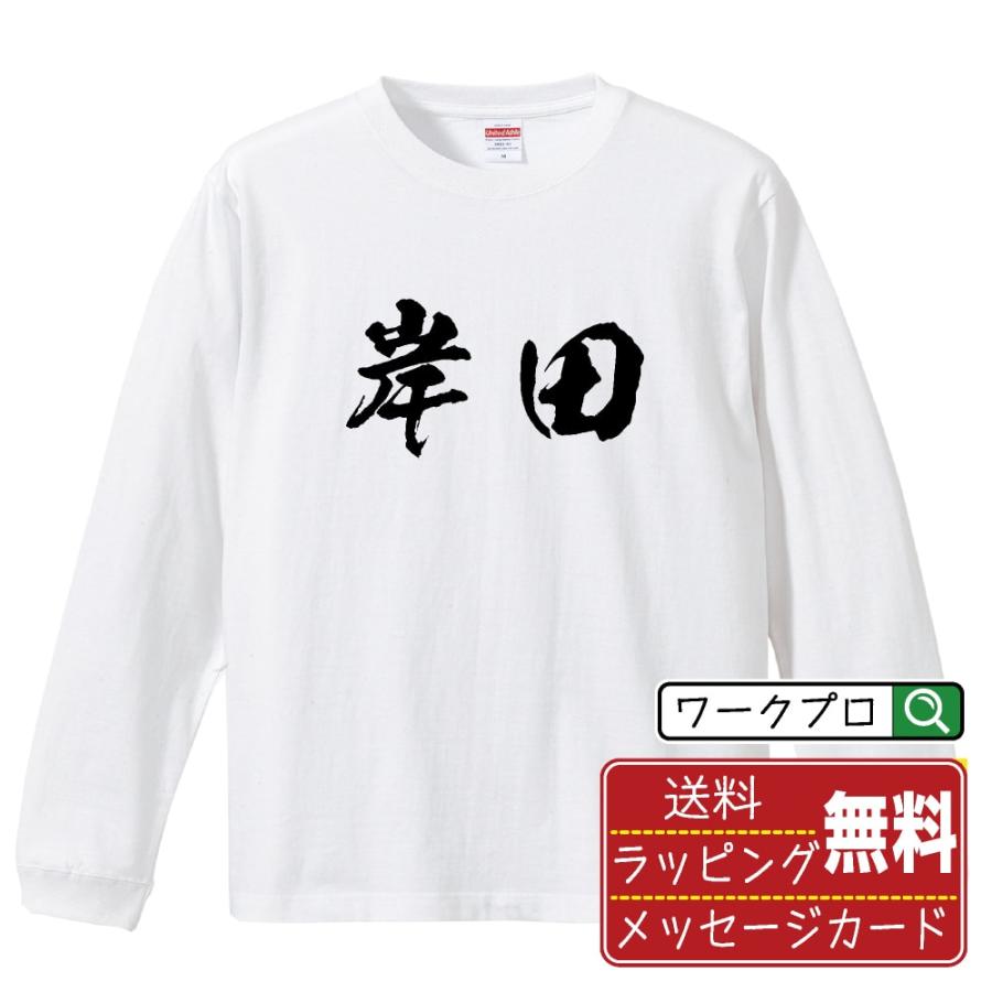 岸田 筆文字 長袖Tシャツ ロンT 書道家が書く 名入れ オリジナル