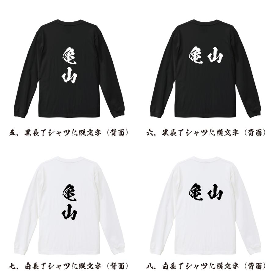 亀山 筆文字 長袖Tシャツ ロンT 書道家が書く 名入れ オリジナル