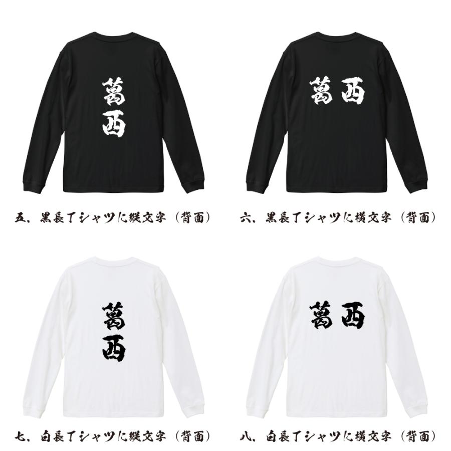葛西 筆文字 長袖Tシャツ ロンT 書道家が書く 名入れ オリジナル